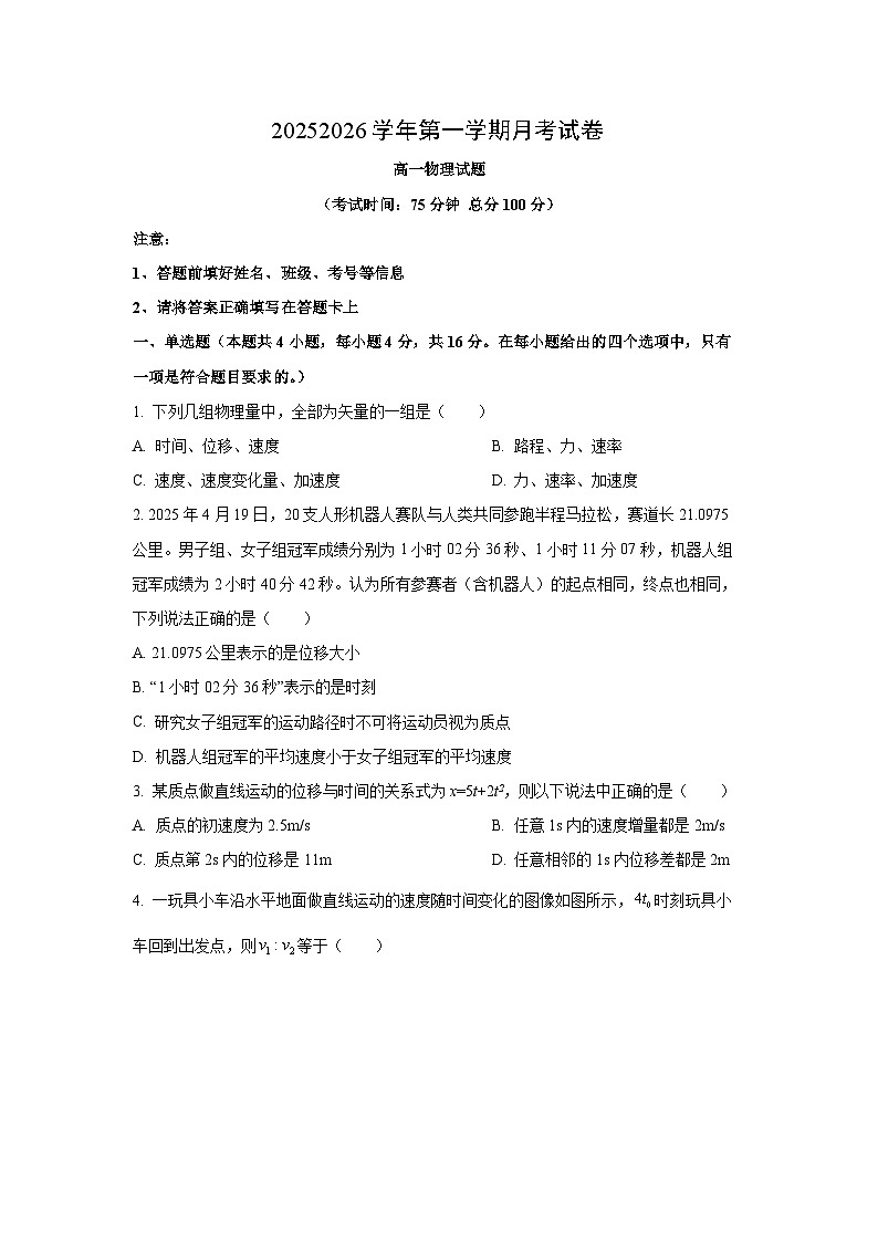 2025~2026学年福建省龙岩市高一（上）10月联考物理试题（学生版）第1页