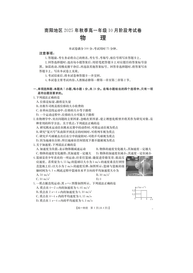 2025~2026学年河南省南阳地区高一（上）10月阶段考试（图片版）物理试题第1页