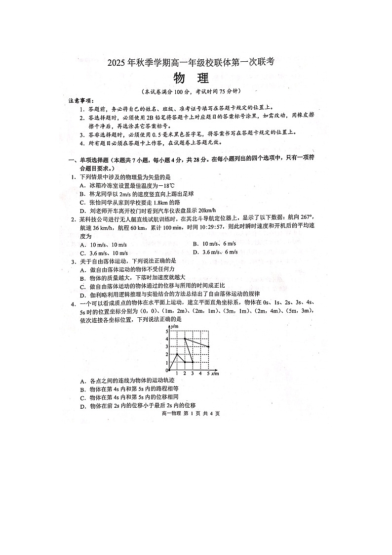 2025~2026学年广西壮族自治区河池市十校联考高一（上）10月月考（图片版）物理试题第1页