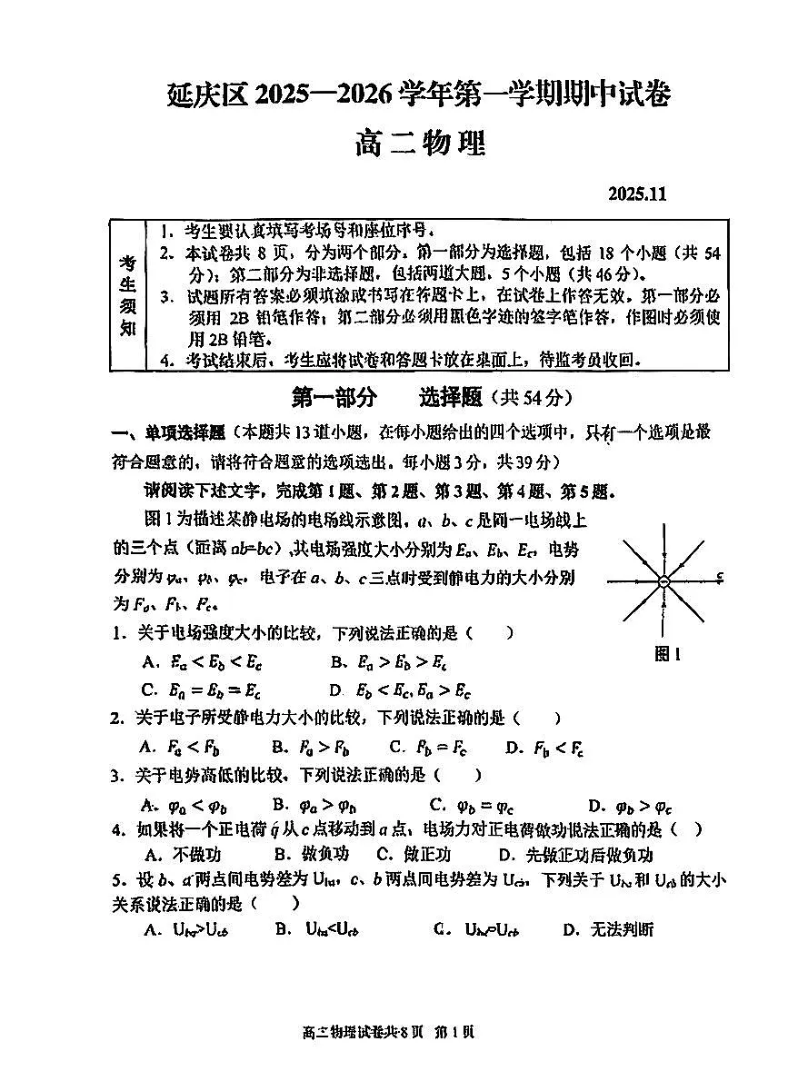 2025北京延庆高二（上）期中物理试卷第1页