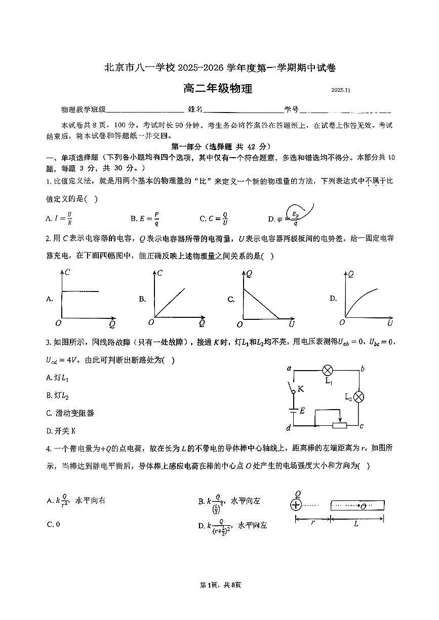 2025北京八一学校高二（上）期中物理试卷第1页