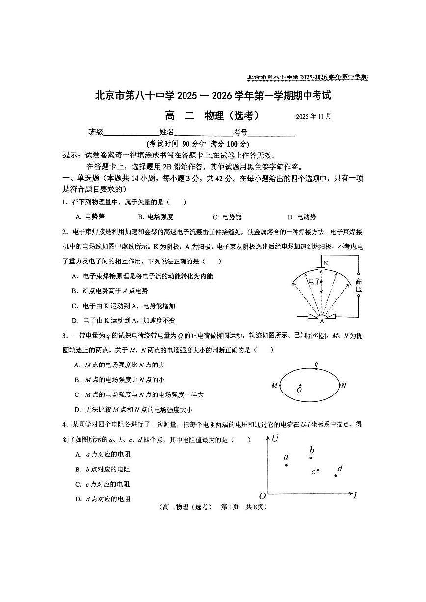 2025北京八十中高二（上）期中物理试卷第1页