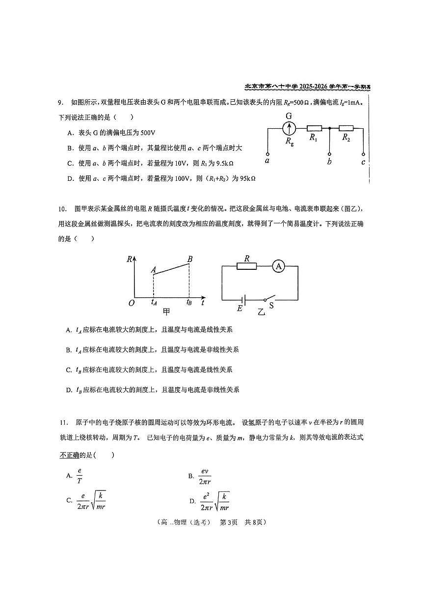 2025北京八十中高二（上）期中物理试卷第3页