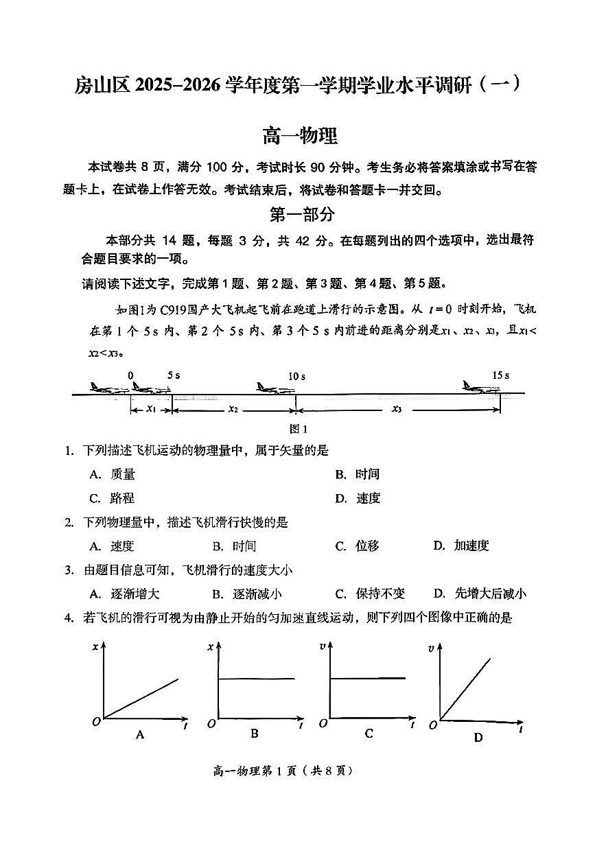 2025北京房山高一（上）期中物理试卷第1页