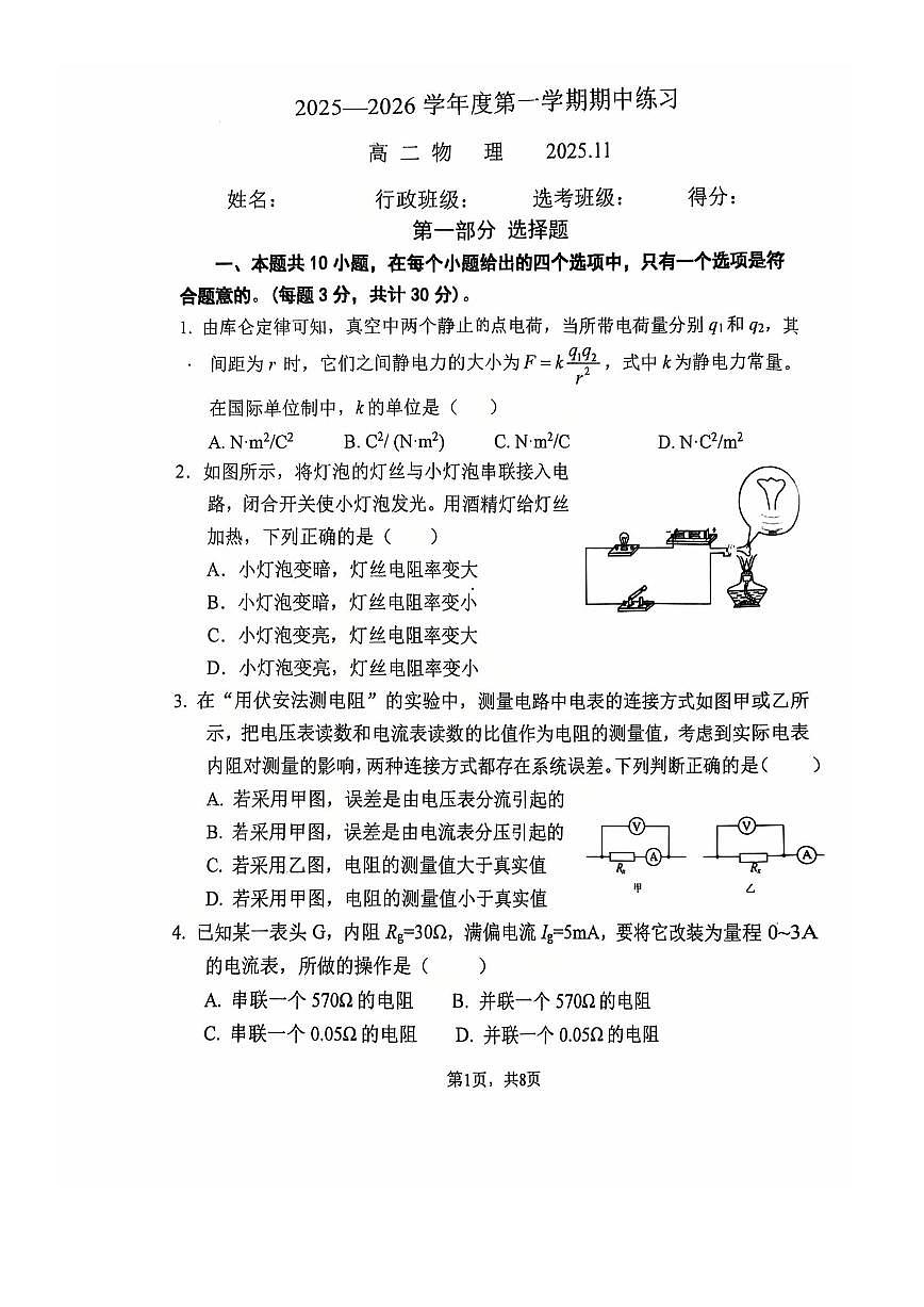 2025北京北师大二附中高二（上）期中物理试卷第1页