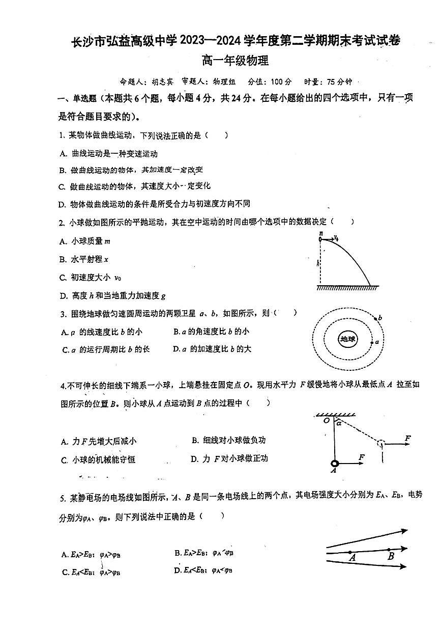 湖南省长沙市弘益高级中学2023-2024学年高一下学期期末物理试卷第1页