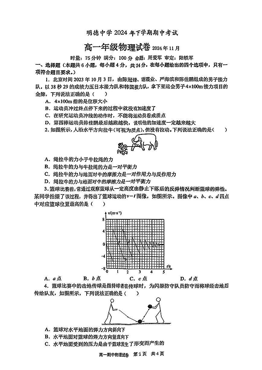 湖南省长沙市明德中学2024-2025学年高一上学期11月期中考试物理试卷第1页