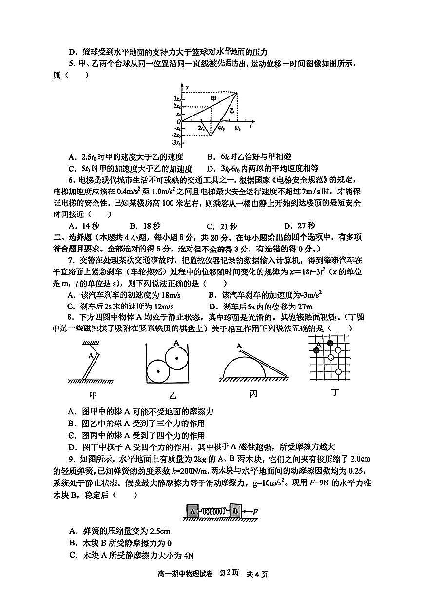 湖南省长沙市明德中学2024-2025学年高一上学期11月期中考试物理试卷第2页