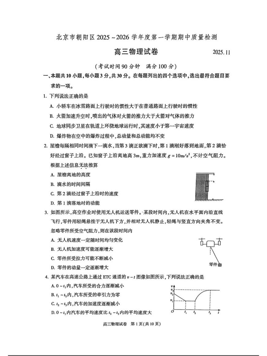 北京市朝阳区2025～2026学年度第一学期期中质量检测高三物理科试题第1页
