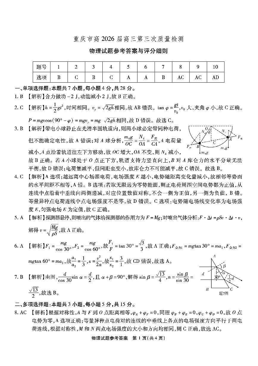 南开中学高2026届高三第三次质量检测物理答案第1页