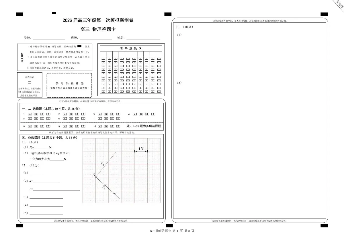 广东省深圳市一模2026届高三第一次模拟联测 物理答题卡第1页