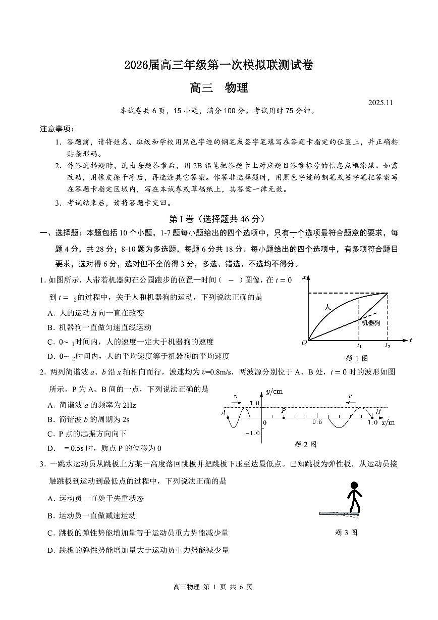广东省深圳市一模2026届高三第一次模拟联测 物理试题+答案第1页