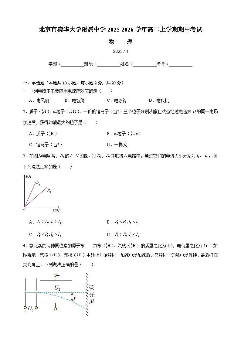 北京市清华大学附属中学2025-2026学年高二上学期期中物理试题第1页