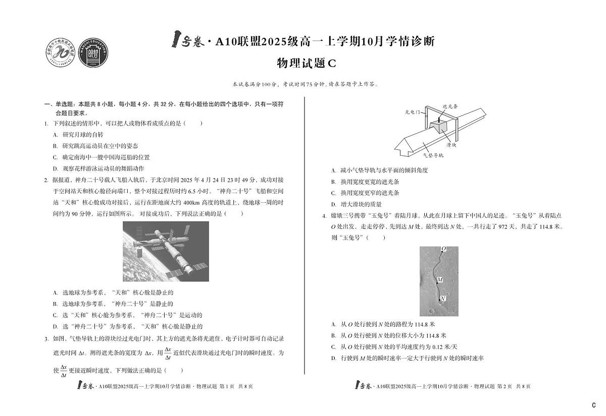 安徽省1号卷A10联盟2025级高一上学期10月学情诊断物理C第1页