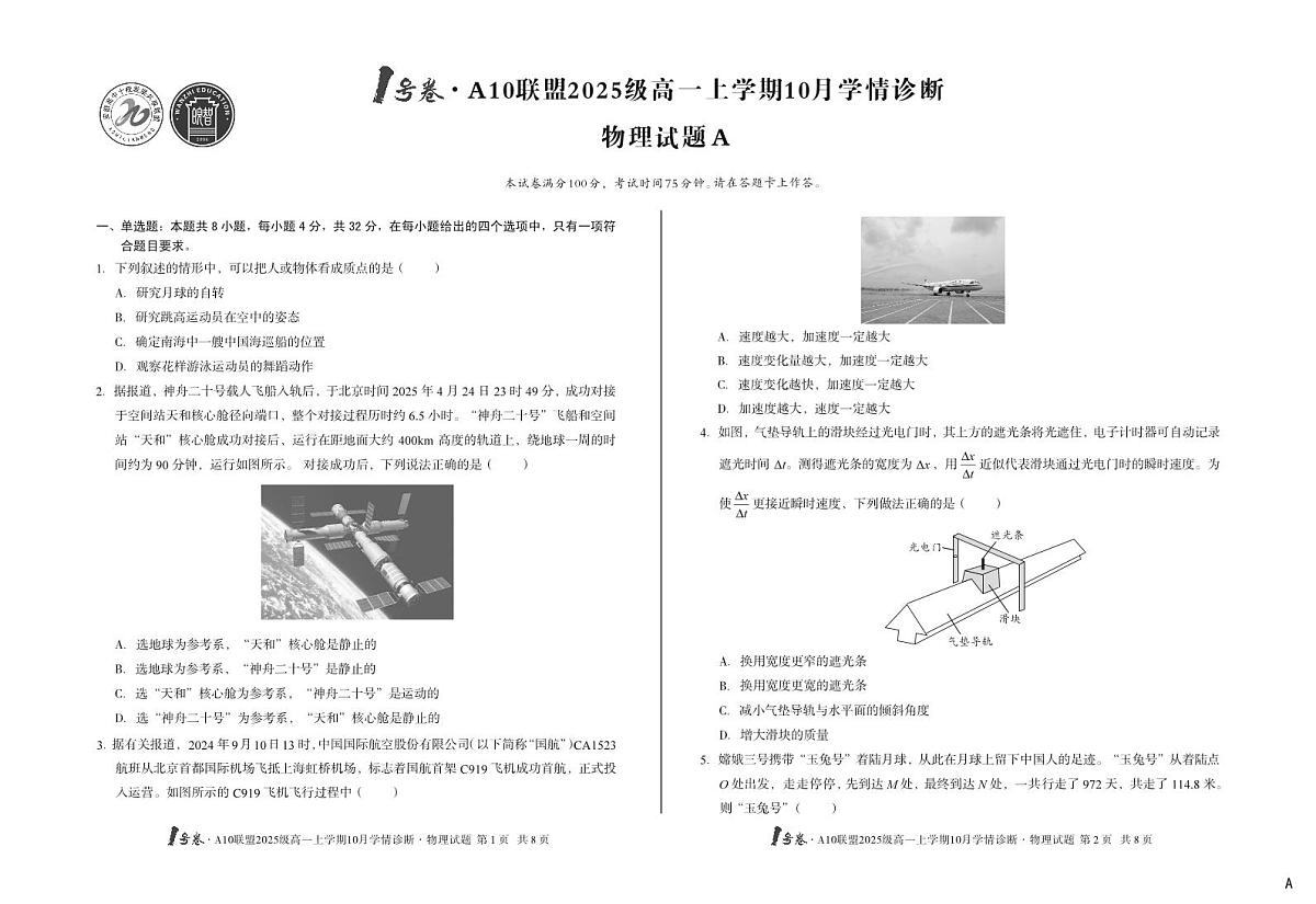 安徽省1号卷A10联盟2025级高一上学期10月学情诊断物理A第1页