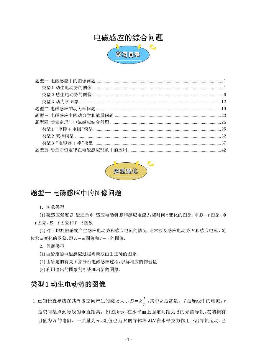 专题  电磁感应的综合问题（解析版）第1页