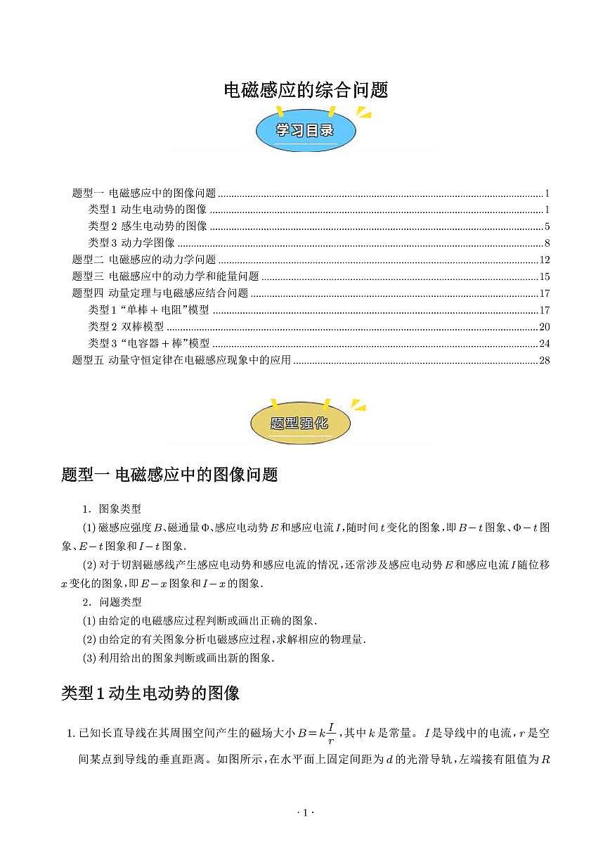 专题  电磁感应的综合问题（学生版）第1页