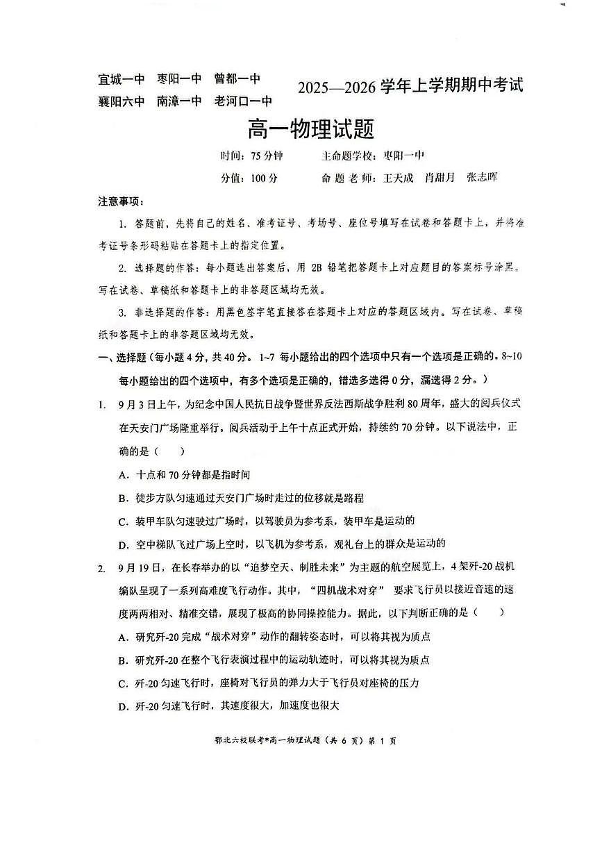 鄂北六校联考2025-2026学年高一上学期11月期中物理试卷+答案第1页