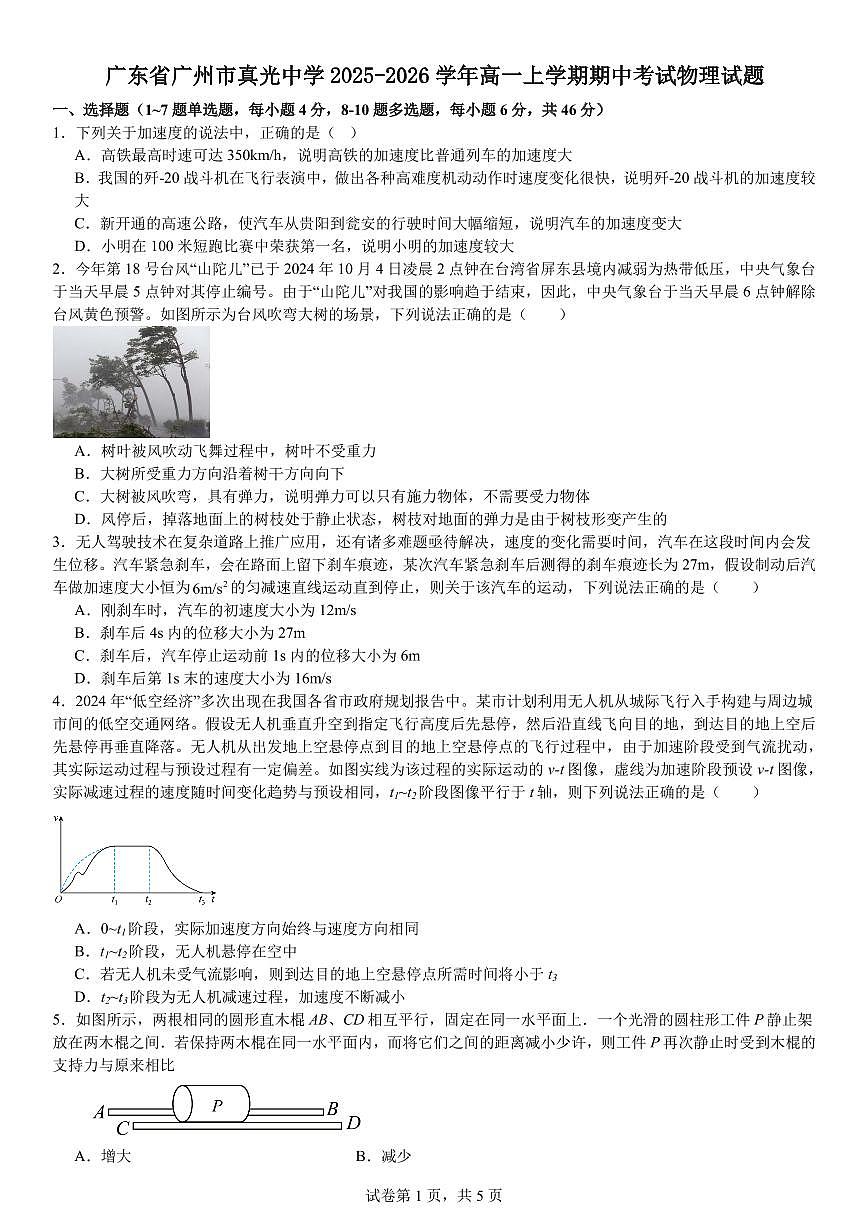 广州真光中学2025-2026学年高一上学期期中考试物理试题+答案第1页