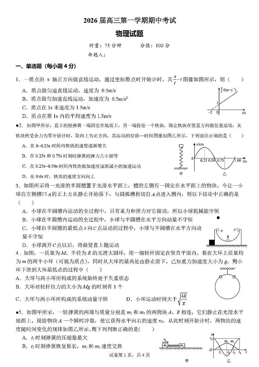湖南衡阳八中2025-2026学年高三上学期期中物理试题第1页