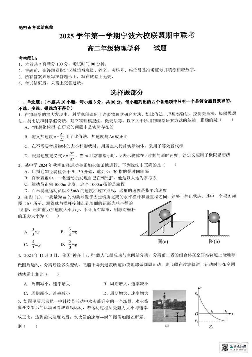 浙江宁波六校2025-2026学年高二上学期11月期中联考物理试题+答案第1页