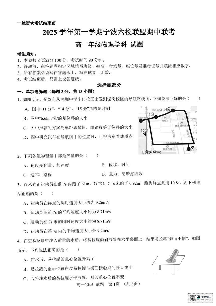 浙江宁波六校2025-2026学年高一上学期11月期中联考物理试题+答案第1页