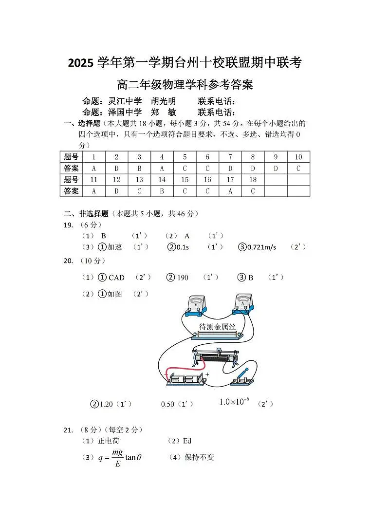 浙江台州十校2025-2026学年高二上学期11月期中联考物理答案第1页