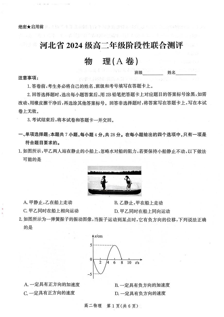 河北省2025-2026学年高二上学期阶段性联合测评试物理(A卷)第1页