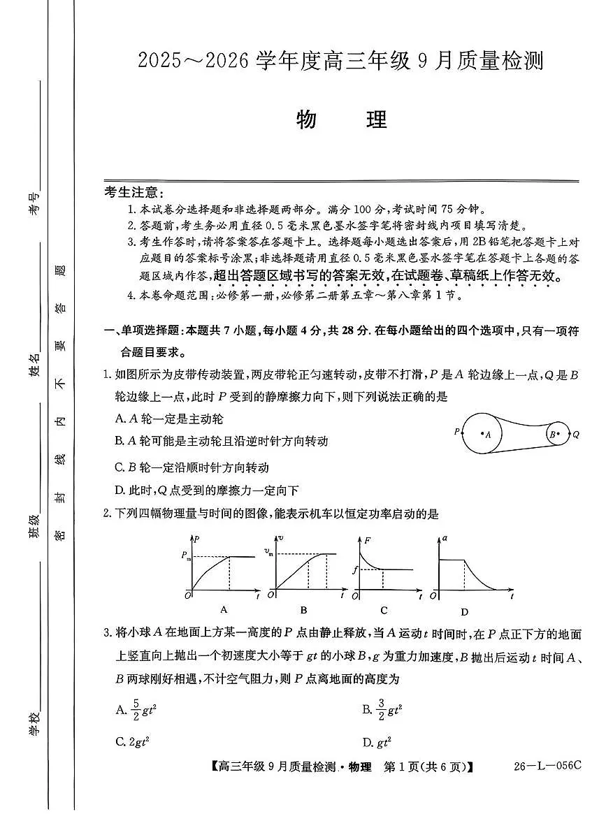 河北省2025-2026学年高三上学期9月质量检测物理试题第1页