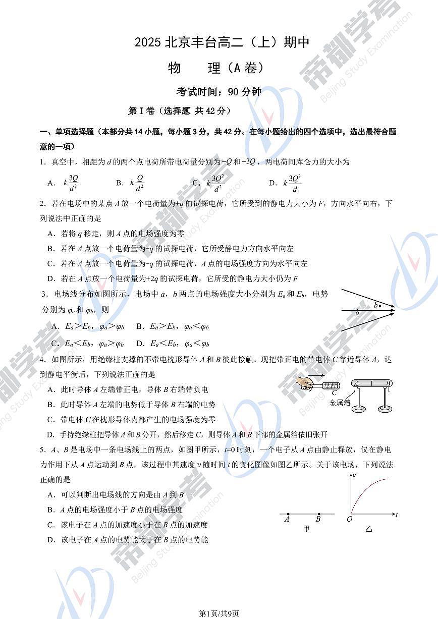 2025北京丰台高二（上）期中物理（A卷）试卷和答案第1页