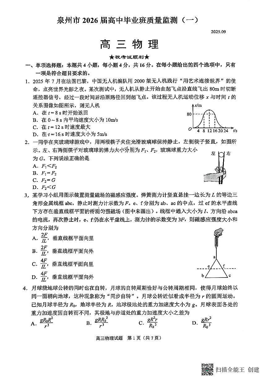 福建省泉州市2026届高三上学期质量监测（一）物理试卷第1页