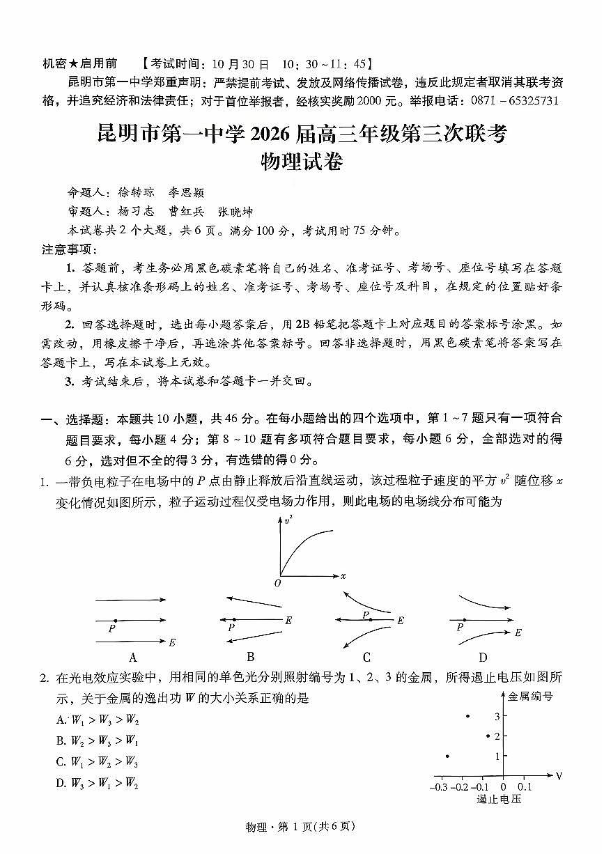 昆明市第一中学2026届高三年级第三次联考物理第1页