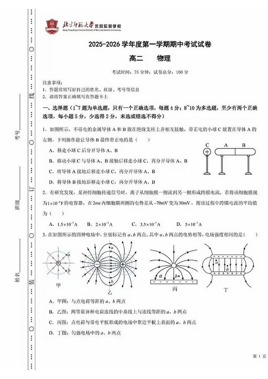 甘肃省庆阳市北京师范大学庆阳实验学校2025-2026学年高二上学期期中物理试卷第1页