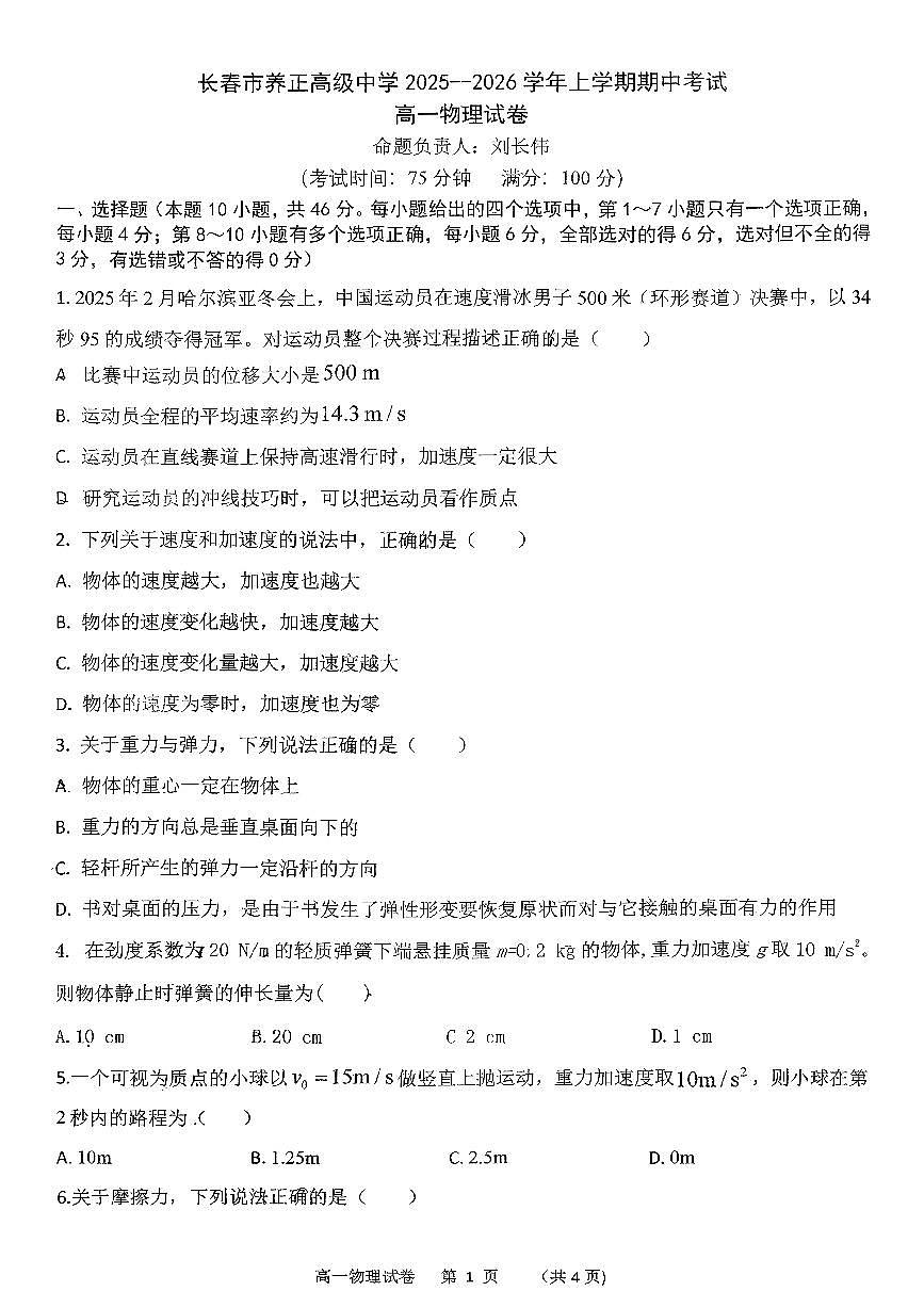 吉林省长春市养正高级中学2025-2026学年高一上学期期中物理试卷第1页