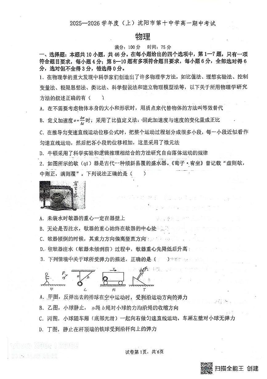 辽宁省沈阳市第十中学2025-2026学年高一上学期期中物理试题第1页