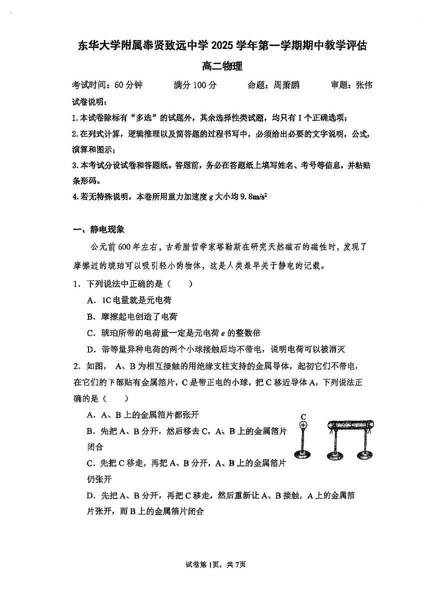 上海市东华大学附属奉贤致远中学2025-2026学年高二上学期期中教学评估物理试卷第1页