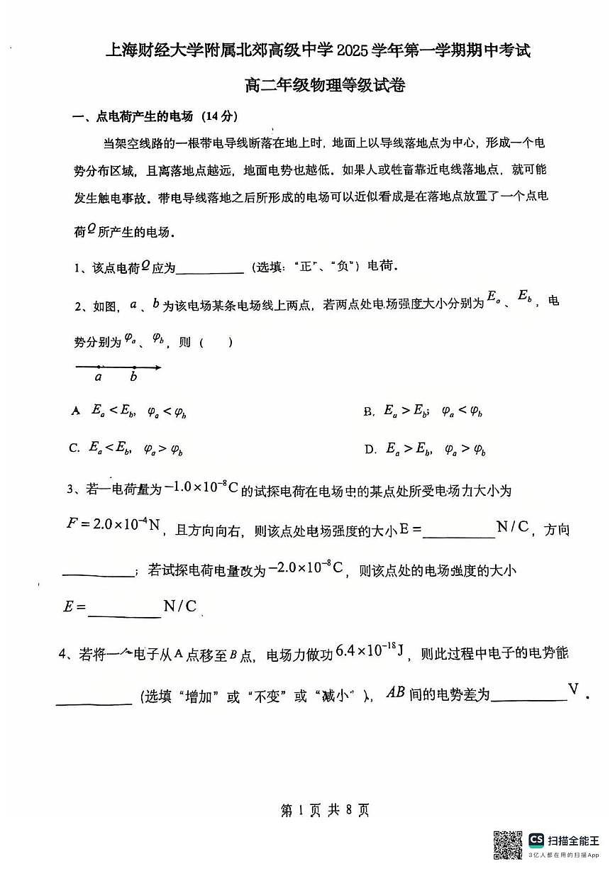 上海市上海财经大学附属北郊高级中学2025-2026学年高二上学期期中考试物理试卷（等级考）第1页