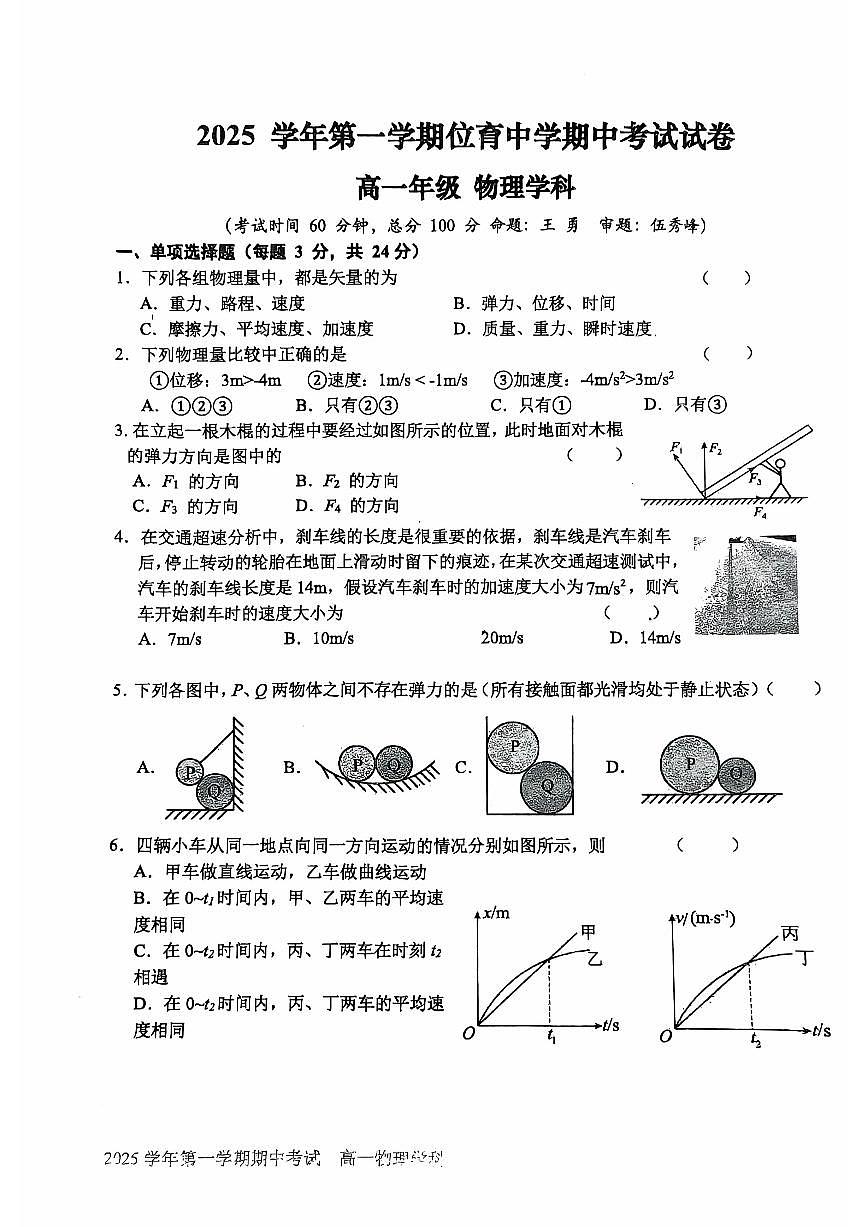 上海市位育中学2025-2026学年高一上学期期中物理试卷第1页