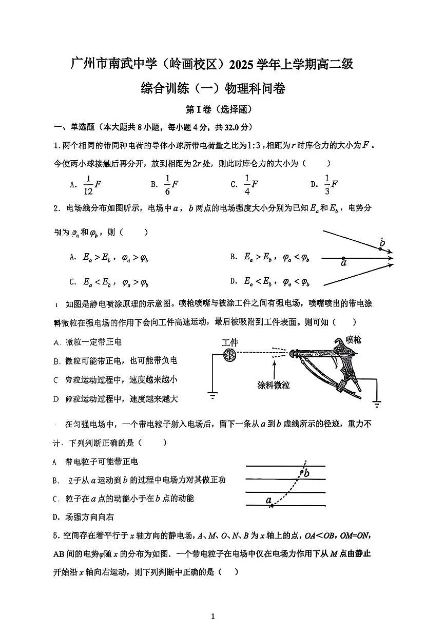 广东省广州市南武中学（岭画校区）2025-2026学年高二上学期10月月考物理试题第1页