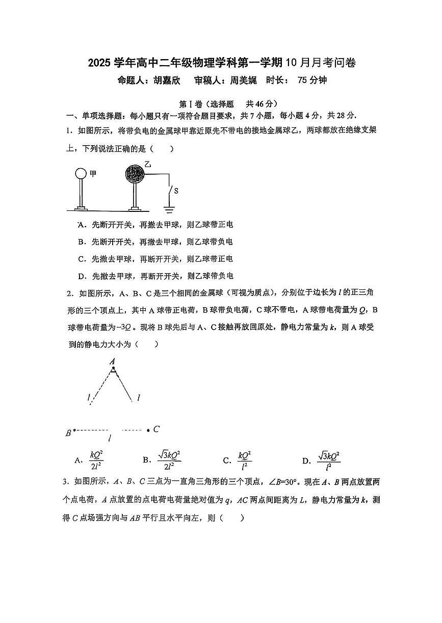 广东省广州市西关培英中学2025-2026学年高二上学期10月月考物理试题第1页
