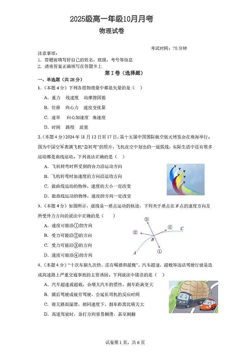 四川省眉山市仁寿第一中学校（北校区）2025-2026学年高一上学期10月月考物理试题第1页