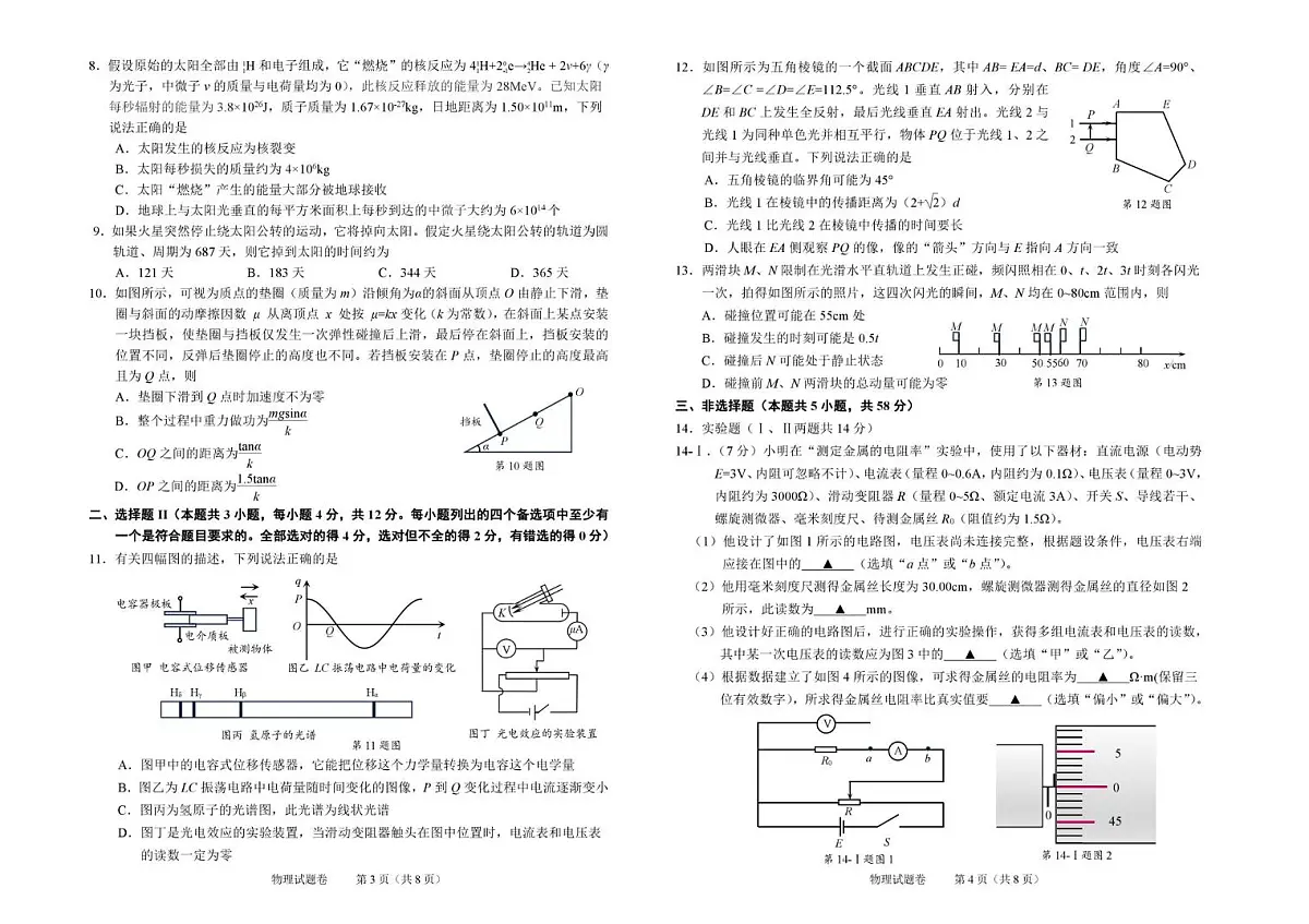 2026届浙江省绍兴市越城区等五地高三上学期一模物理试题（高考模拟）第2页