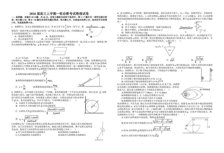 2026届江西省宜春中学高三上学期一轮诊断考试物理试题（月考）第1页