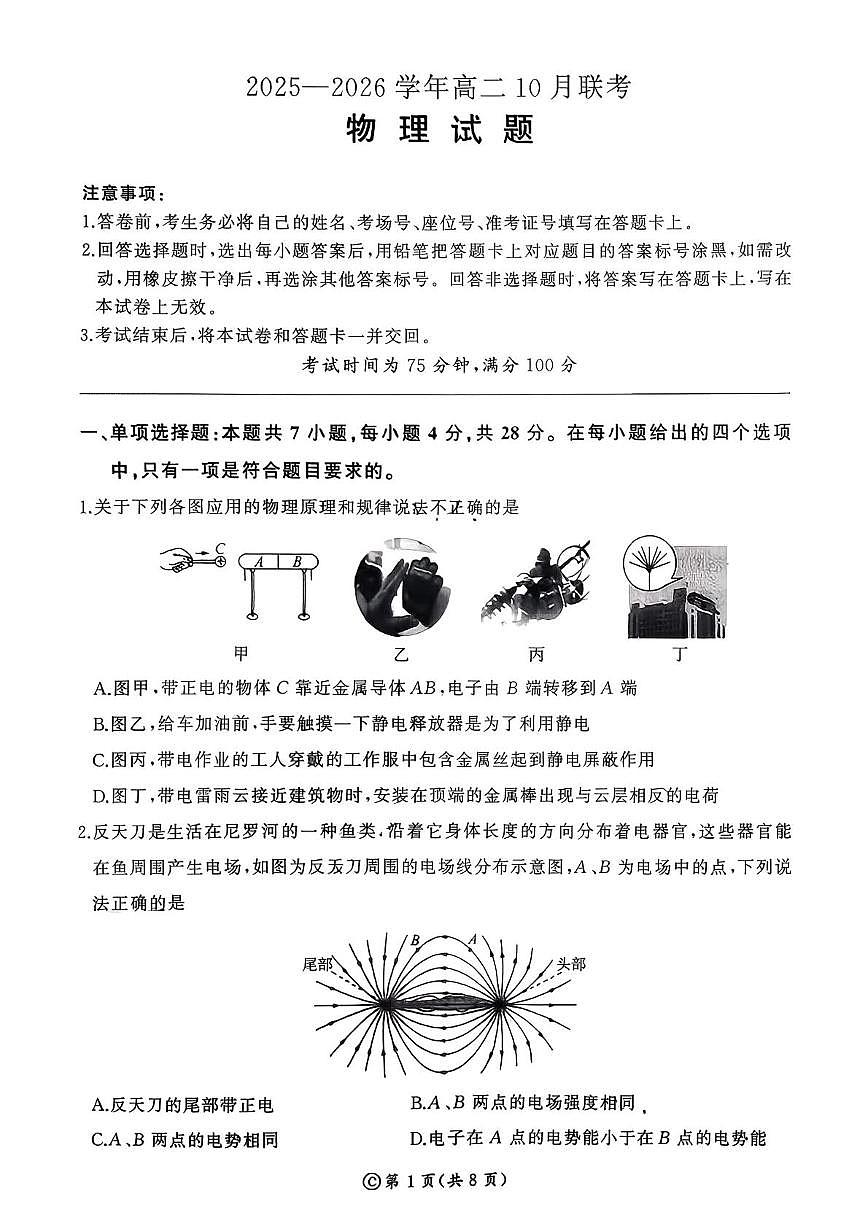 内蒙古通辽市第一中学2025-2026学年高二上学期10月联考物理试题（月考）第1页