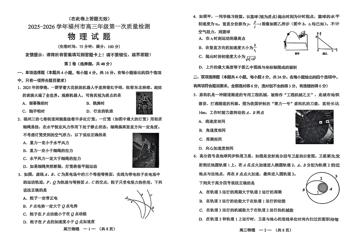 【物理试卷】2025-2026学年福州市高三年级上学期第一次质量检测（无答案）第1页