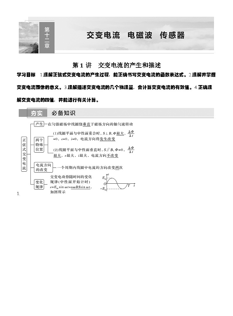 高考物理【一轮复习】讲义练习v第1讲　交变电流的产生和描述第1页