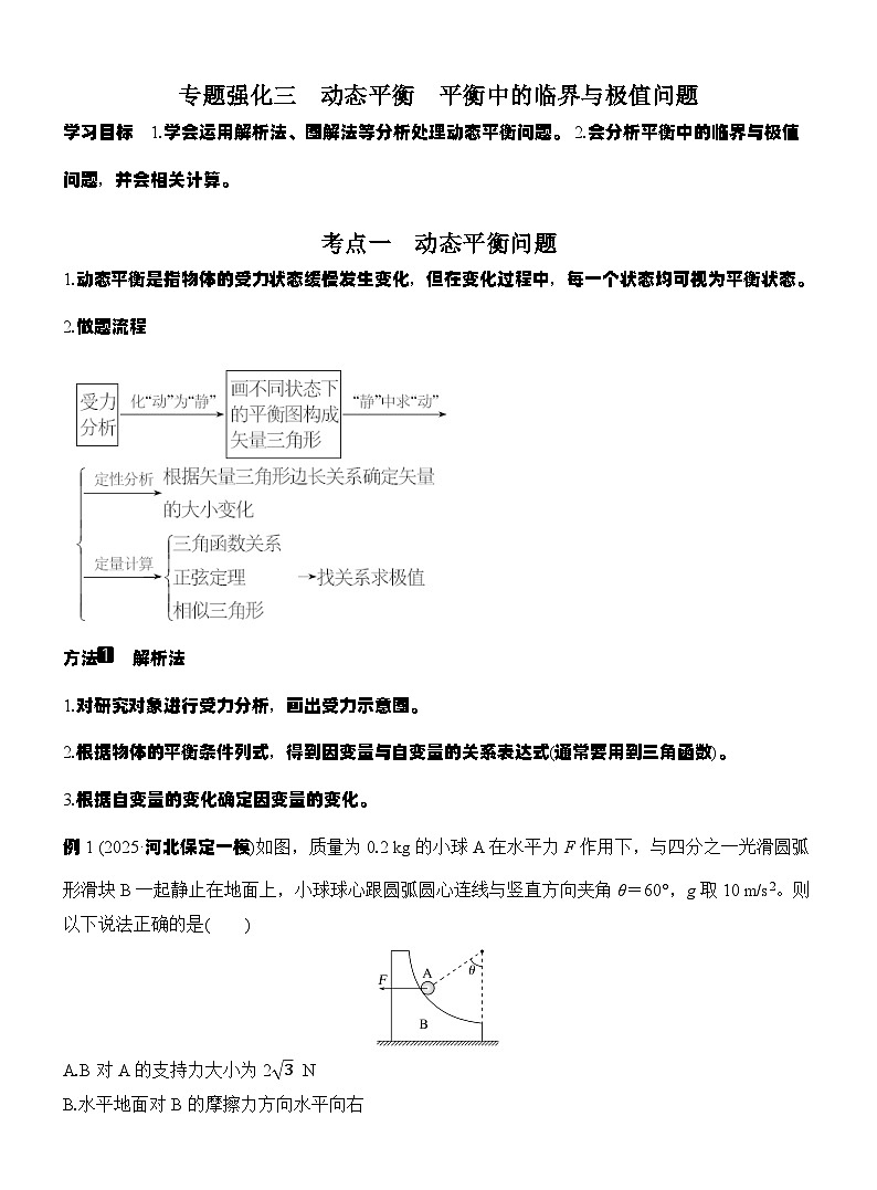高考物理【一轮复习】讲义练习专题强化三　动态平衡　平衡中的临界与极值问题第1页