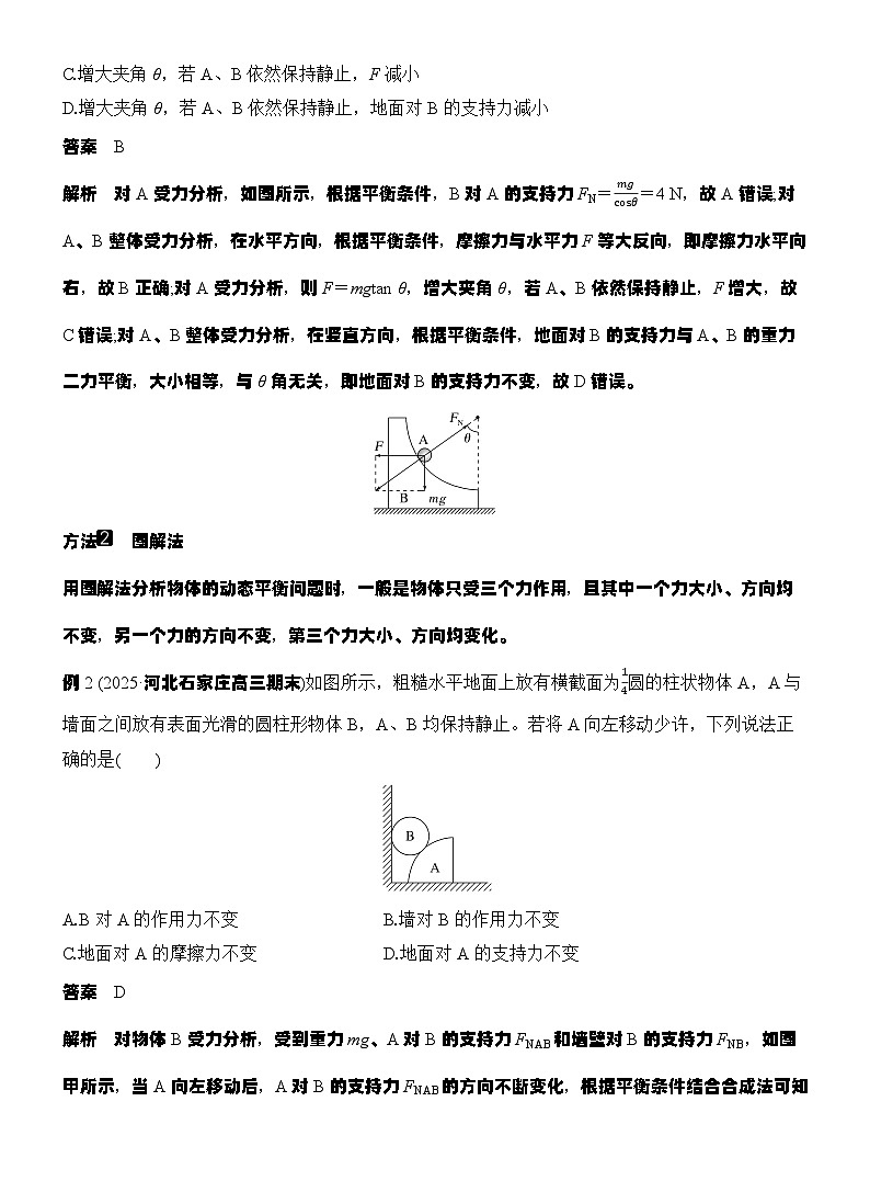 高考物理【一轮复习】讲义练习专题强化三　动态平衡　平衡中的临界与极值问题第2页