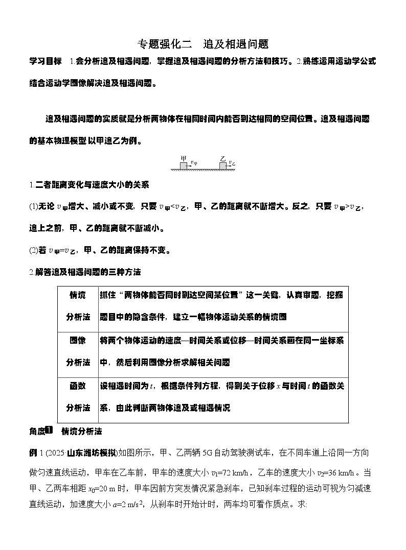 高考物理【一轮复习】讲义练习专题强化二　追及相遇问题第1页