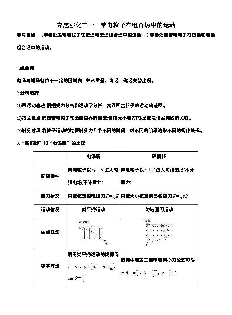 高考物理【一轮复习】讲义练习专题强化二十　带电粒子在组合场中的运动第1页